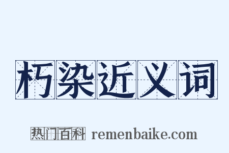 朽染近义词是什么意思的图片